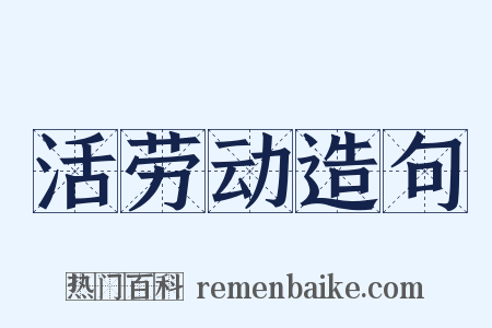 活劳动造句是什么意思的图片
